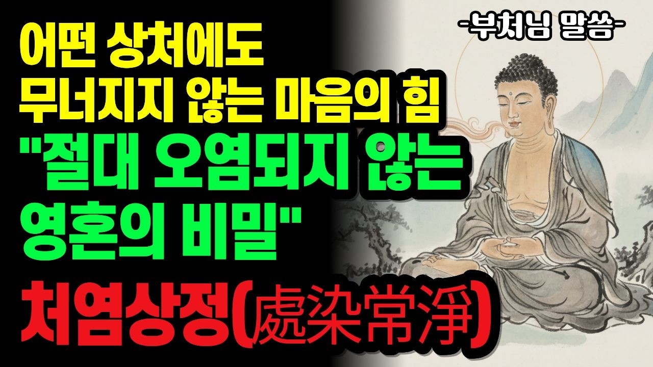 오염된 세상에서 홀로 고결하게 빛나는 마음의 비결 | 붓다가 진흙 속에 핀 까닭: '처염상정(處染常淨)'