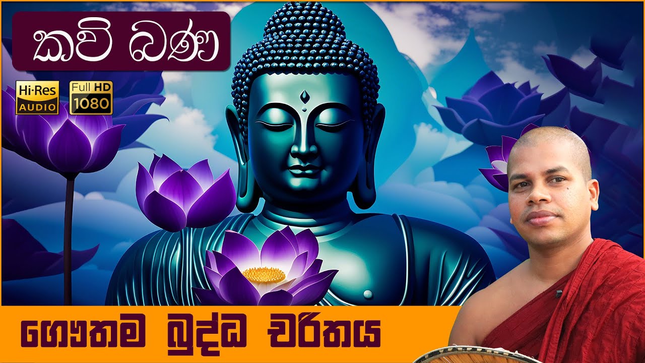 Sambudu Siritha | ගෞතම බුද්ධ චරිතය | Gauthama Buddha Charithaya ...