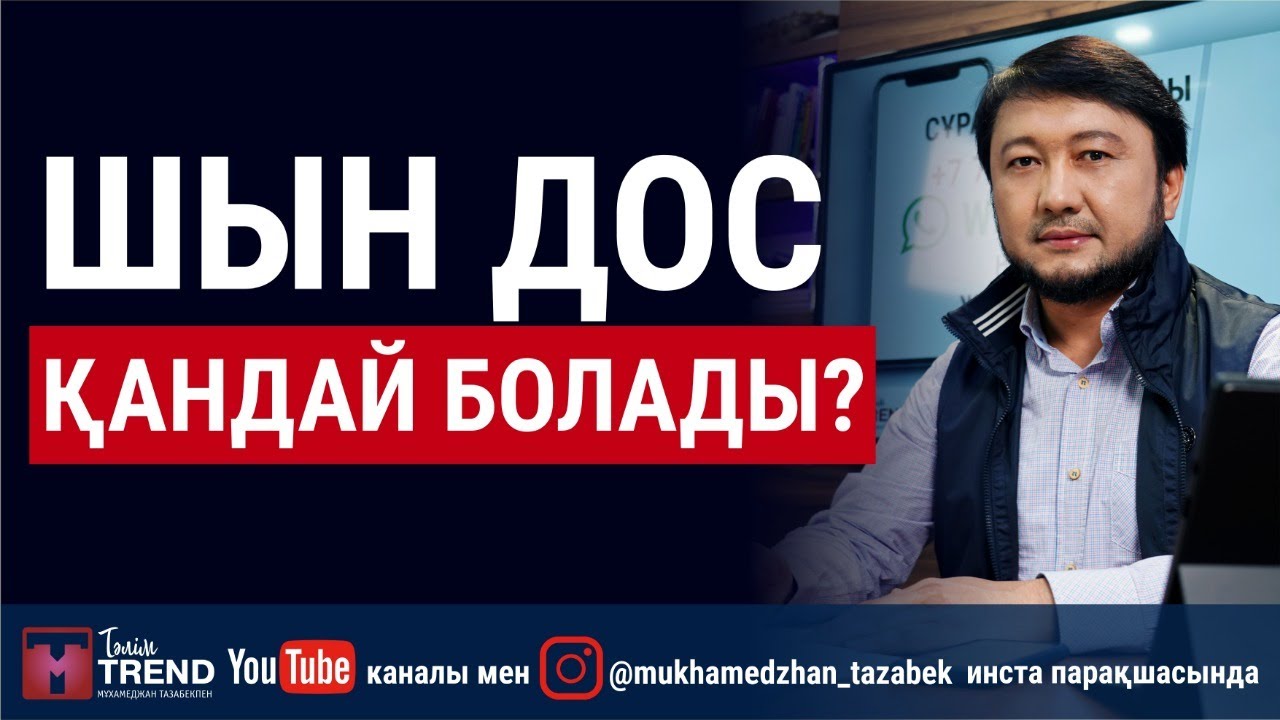 Шын дос қандай болады?