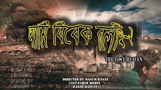 আমি বিবেক বলছি The lost Heaven | Save trees | New Short Film 2018 আমি বিবেক বলছি The lost Heaven | Save trees | New Short Film 2018