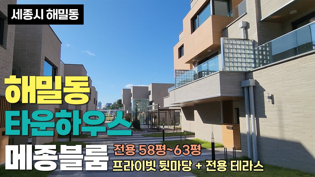 세종시 해밀동 타운하우스 단독주택 매매 메종블룸 B타입 내부 외부 풀영상 해밀동부동산 세종시부동산