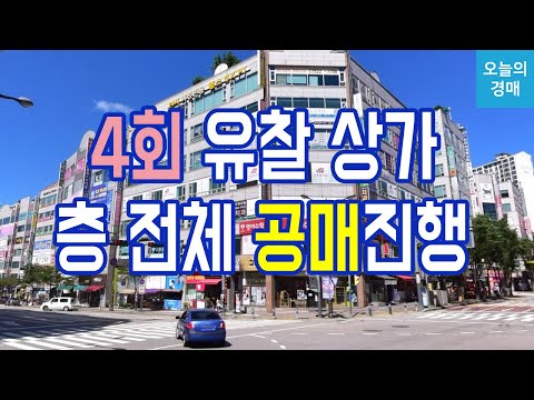 4회 유찰 근생 상가 공매♥탄탄한 배후수요,우량상권,입지,가시성◀오늘의경매 강의