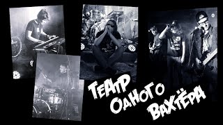 ТЕАТР ОДНОГО ВАХТЁРА @ 19.04.2024 Al Rock Иваново