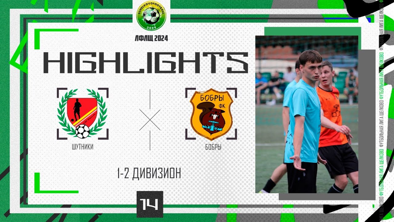 Обзор матча Шутники - Бобры. 1-2 дивизион ЛФЛЩ 2024