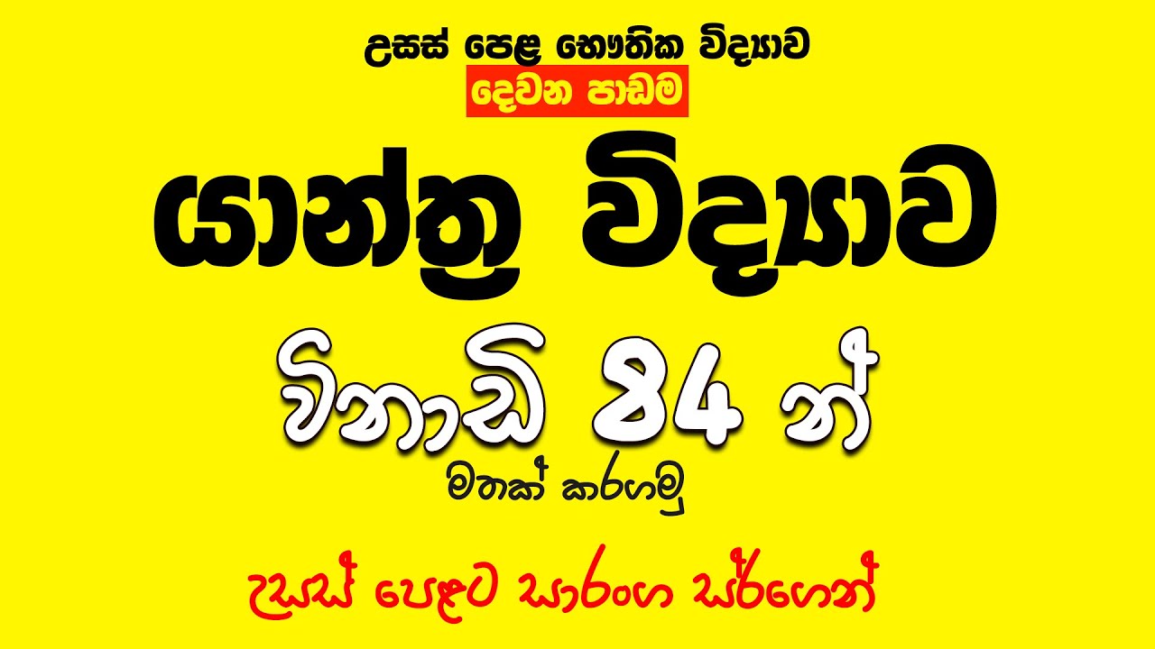 යාන්ත්‍ර විද්‍යාව සම්පූර්ණ පාඩම  විනාඩි 84න් මතක් කරගමු | Speed Revision