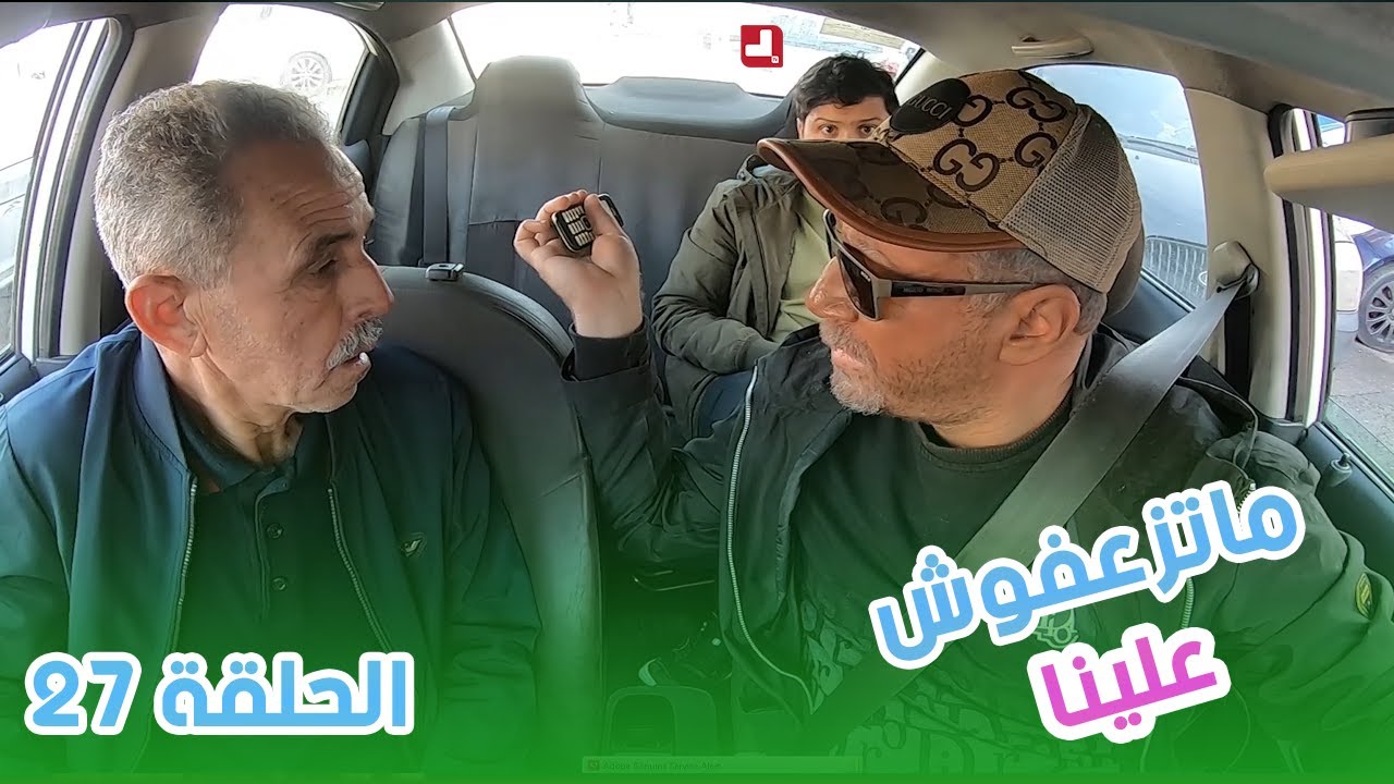 ماتزعفوش علينا | الحلقة 27 من الكاميرا الخفية 