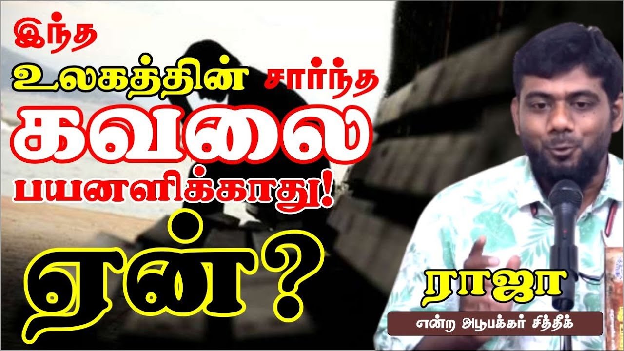 இந்த உலகத்தின் சார்ந்த கவலை பயனளிக்காது! ஏன்?ᴴᴰ┇அபூபக்கர் சித்தீக் என்ற ராஜா┇Way to Paradise Class