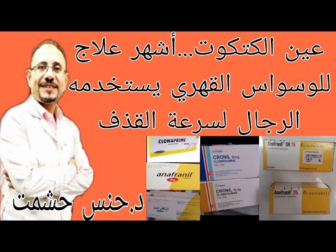 أسرار كلوميبرامين للإكتئاب والأمراض النفسية إستخدام وموانع آثار جانبية علاقته بالضعف الجنسي والإدمان