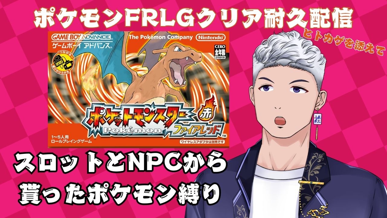 【ポケモンFRLG縛りプレイ】 殿堂入りクリア耐久！スロットとNPCから貰ったポケモン縛り3枠目　四天王、チャンピオン編