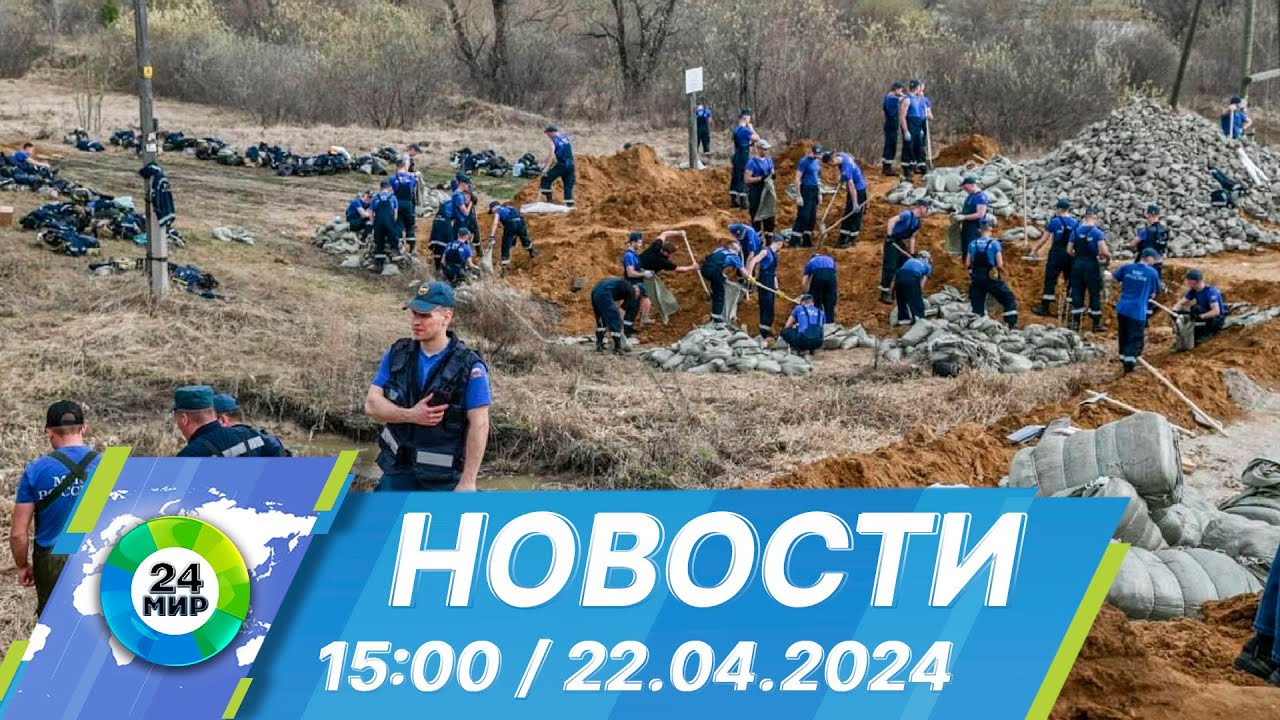 Новости 15:00 от 22.04.2024