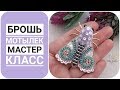 БРОШЬ МОТЫЛЕК из бисера. Мастер класс