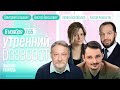 Утренний разворот. Орешкин*. Вахштайн*. Пикуленко. Калой Ахильгов и Ирина Воробьёва / 06.11.23