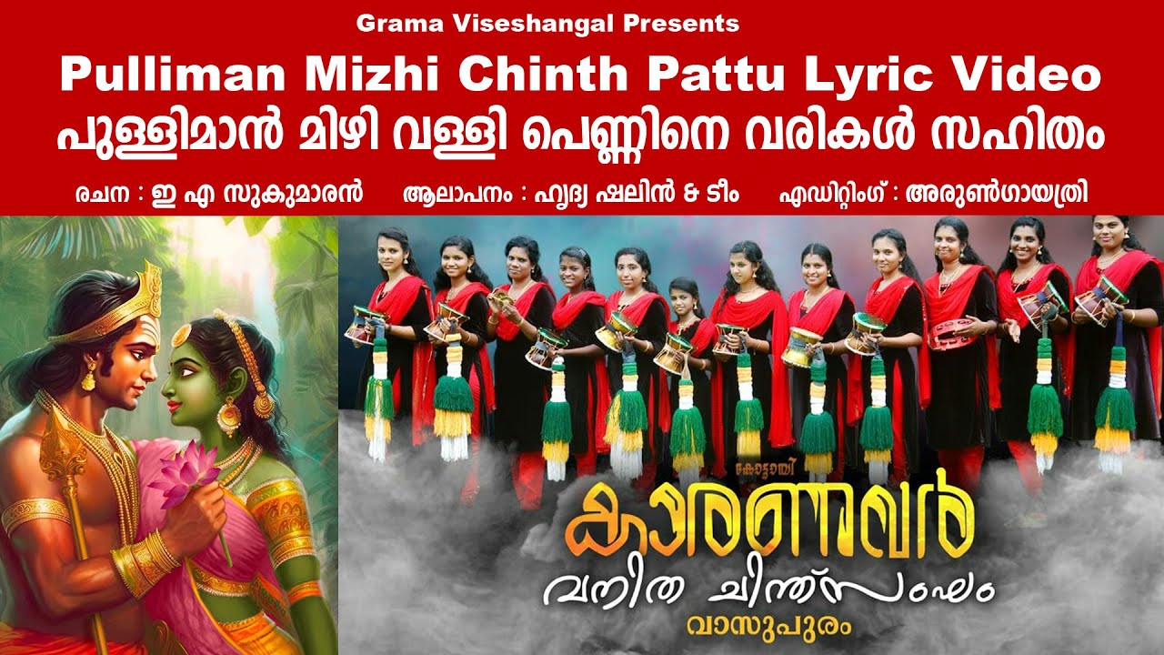 Pulliman mizhi lyrics     pulliman mizhi chinthu pattu  Grama Viseshangal