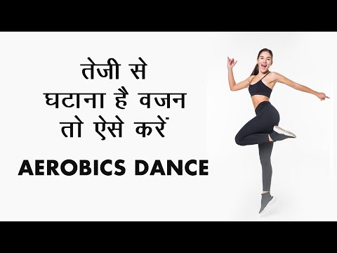 वीडियो: वजन घटाने के लिए नृत्य की तस्वीरें और वीडियो