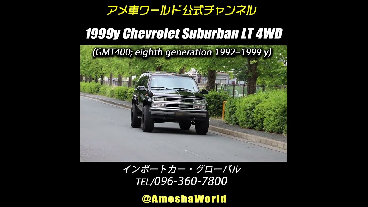 価格が高騰したアメ車中古車・シボレーサバーバン（GMT400）#アメ車 