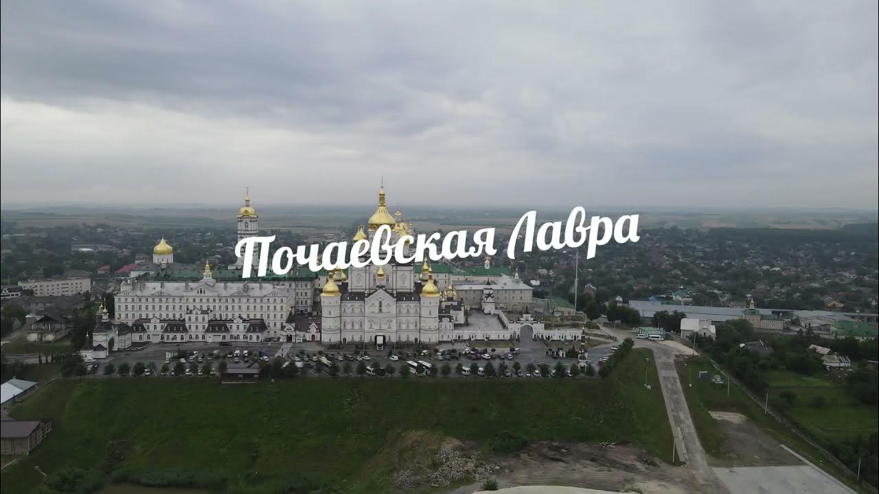 Почаевский монастырь Украина