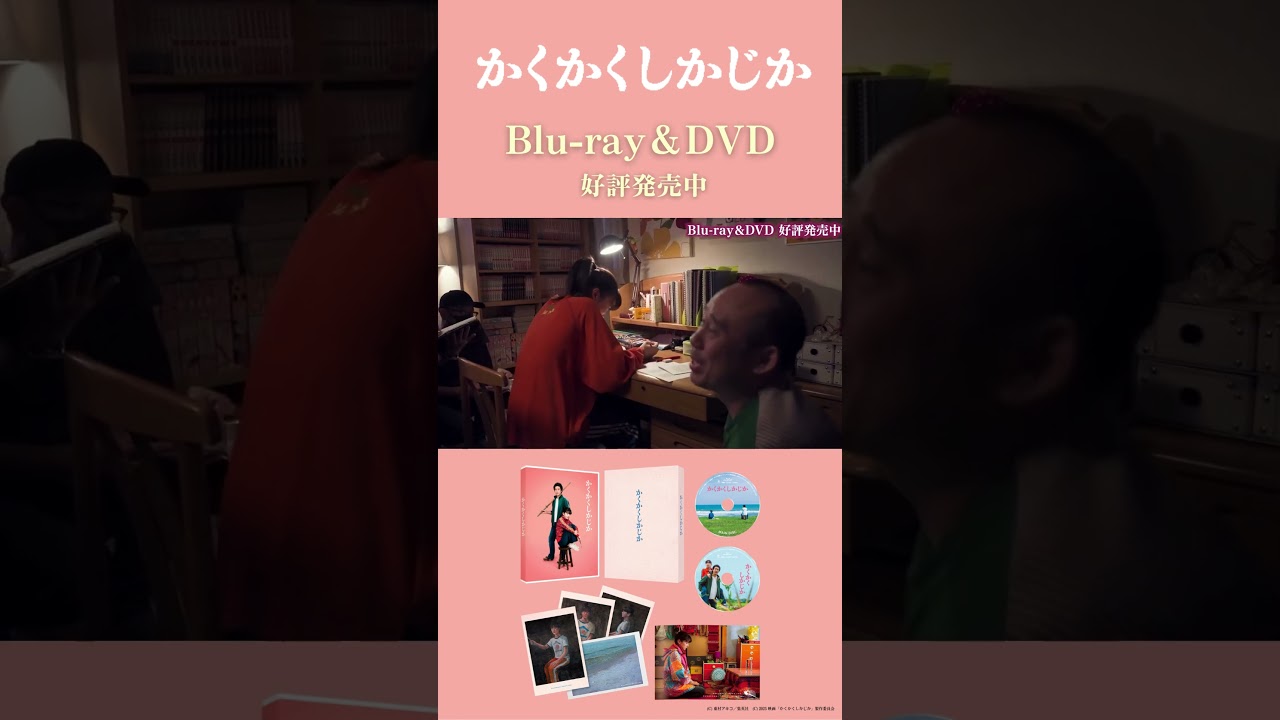 特別映像】『＃かくかくしかじか』Blu-ray＆DVD豪華版には特典満載