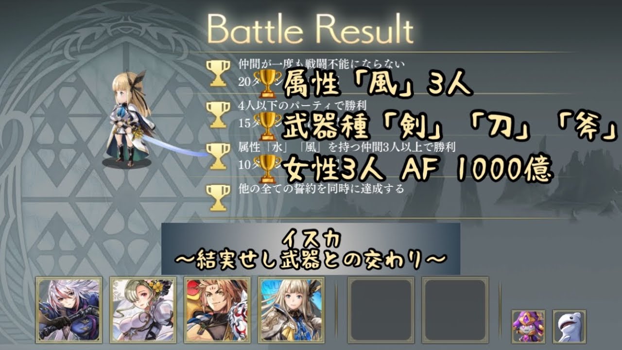 【アナザーエデン】イスカ 属性「水」「風」 、武器種 「剣」「刀」「斧」、「女性3人でAF1000億ダメージ」の時 全ての誓約同時に達成だよ 顕現 結実せし武器との交わり チャレンジ【アナデン】