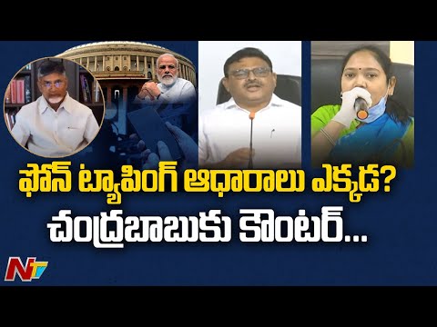 YCP Strong Counter to Chandrababu Allegations on Phone Tapping | NTV