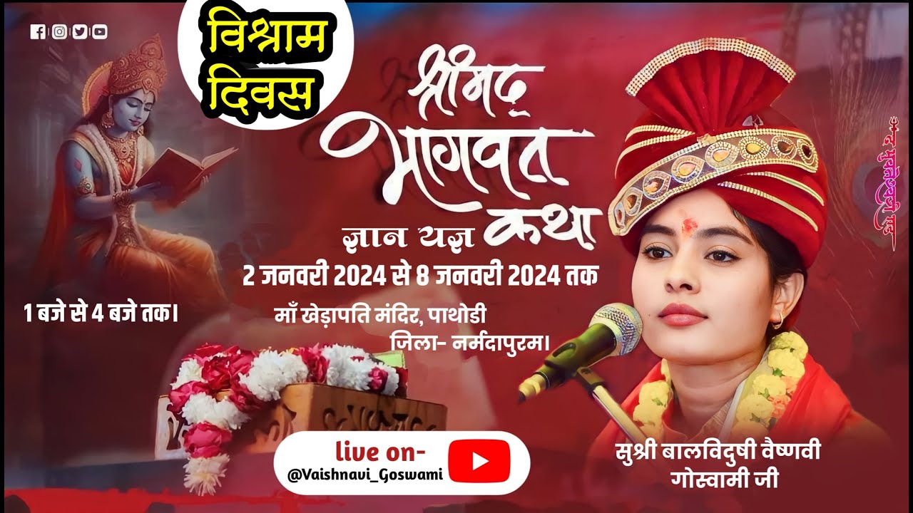 Day-07 ll श्रीमद् भागवत कथा ll बाल बिदुषी बैष्णवी जी गोस्वामी ll पथोडी, नर्मदापुरम