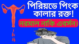 পিরিয়ডে গোলাপী রক্ত নরমাল নাকি গর্ভপাত | bright red period