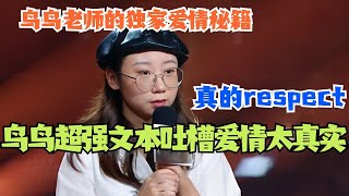 鸟鸟的独家爱情秘籍！女高材生超强文本吐槽爱情太真实爆梗不断！真的respect！#脱口秀 #综艺 #脱口秀大会 #搞笑 #娱乐 #鸟鸟 #笑果