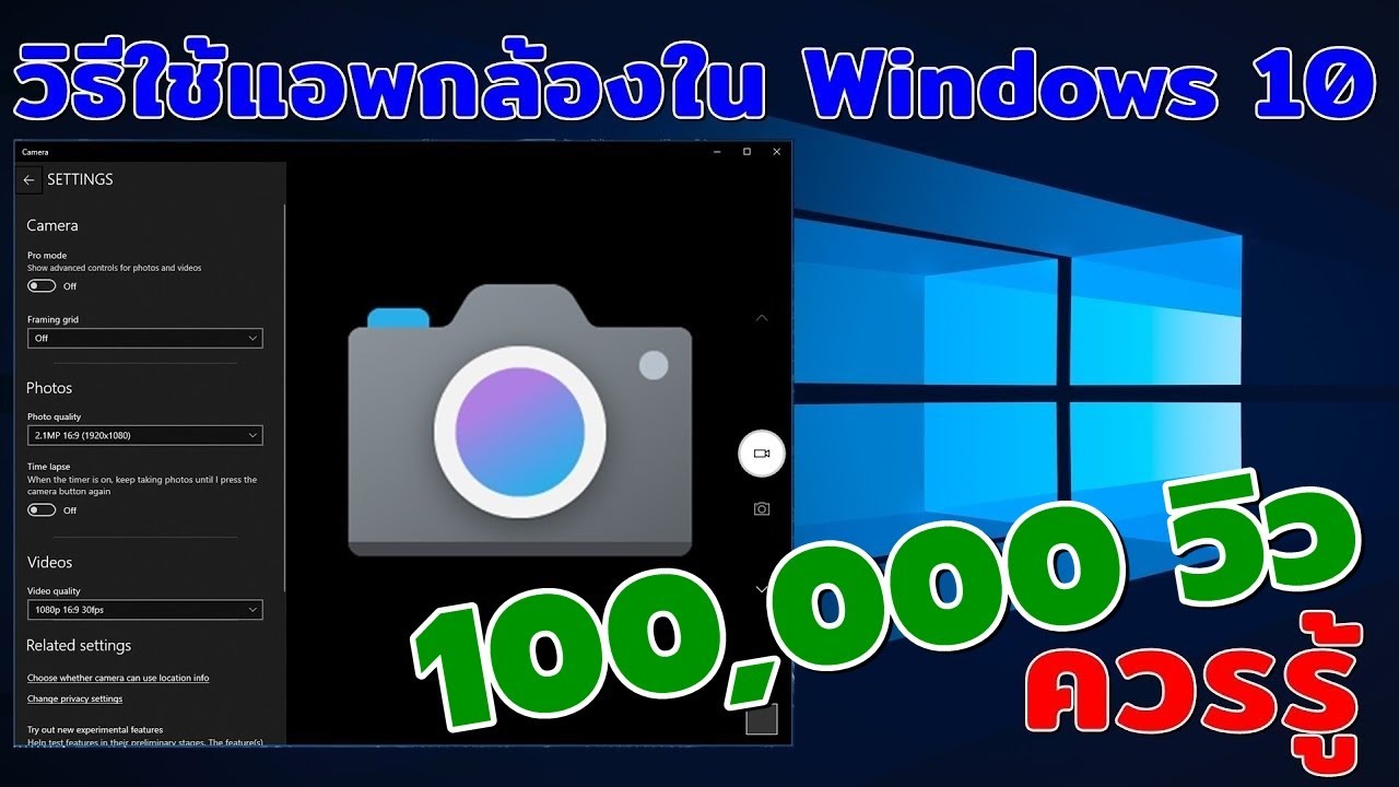 วิธีใช้แอพกล้องใน Windows 10 ควรรู้ (แก้ปัญหากล้องมืดไปเวลาใช้งาน) #Catch5iT