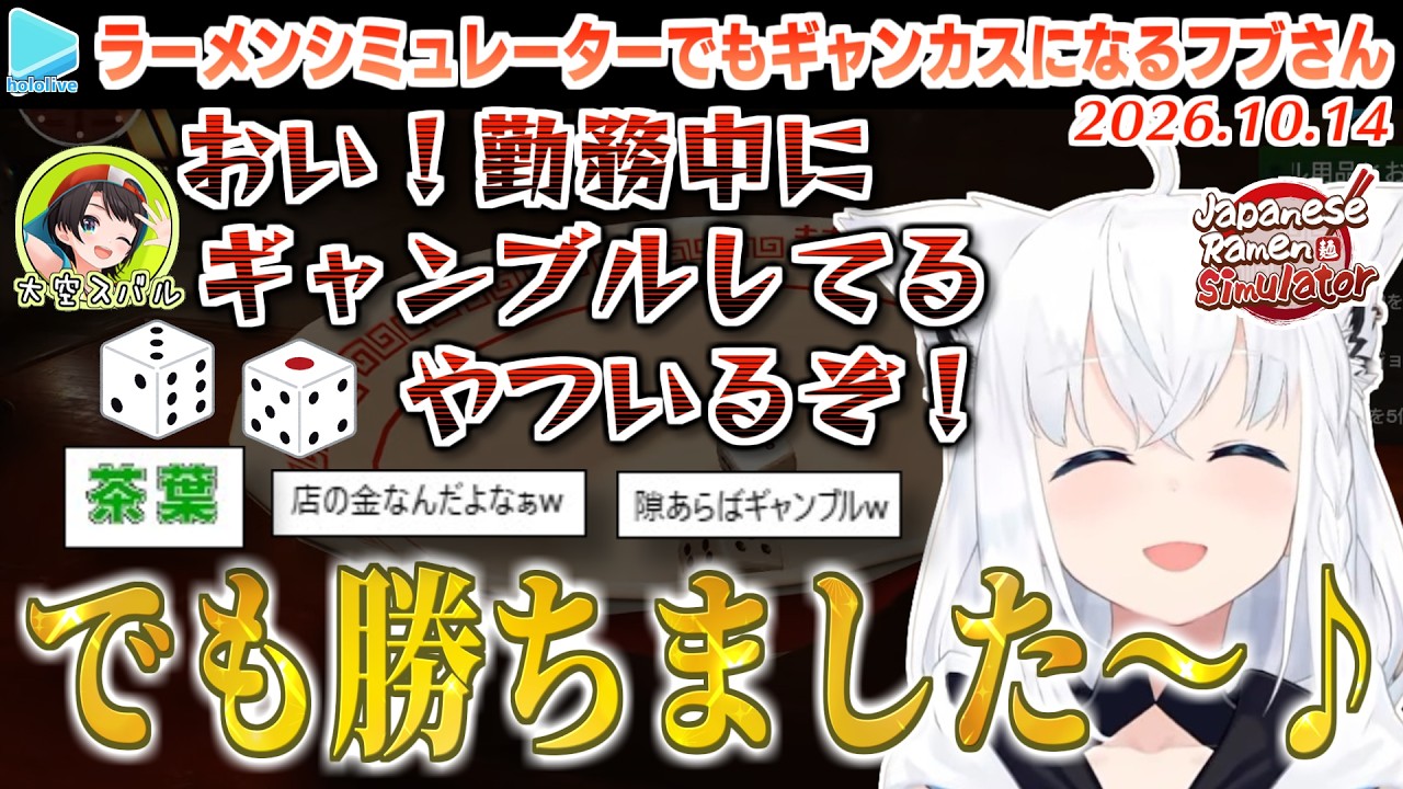 Thumbnail for 【ド珍組】ラーメン屋の売上でギャンブルして糾弾される白上フブキ【2026.10.14/ホロライブ切り抜き】