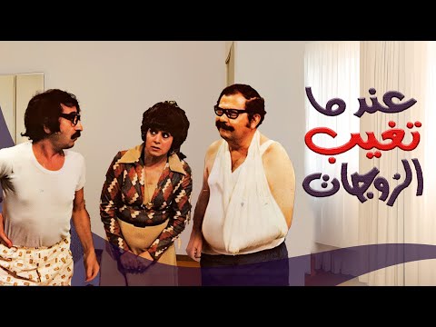 فيلم عندما تغيب الزوجات كامل بجودة عالية  بطولة دريد لحام نهاد قلعي