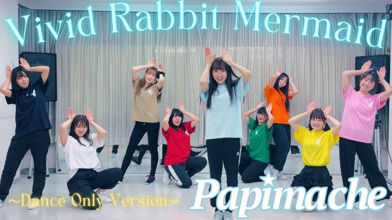 振付動画】Vivid Rabbit Mermaid／パピマシェ（公式） - YouTube