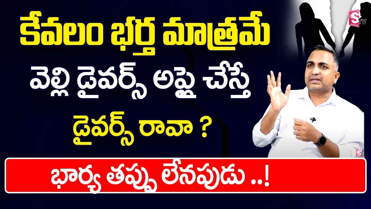 Advocate Nageshwar Rao - If husbands file a divorce case... will they win...! | SumanTV Information