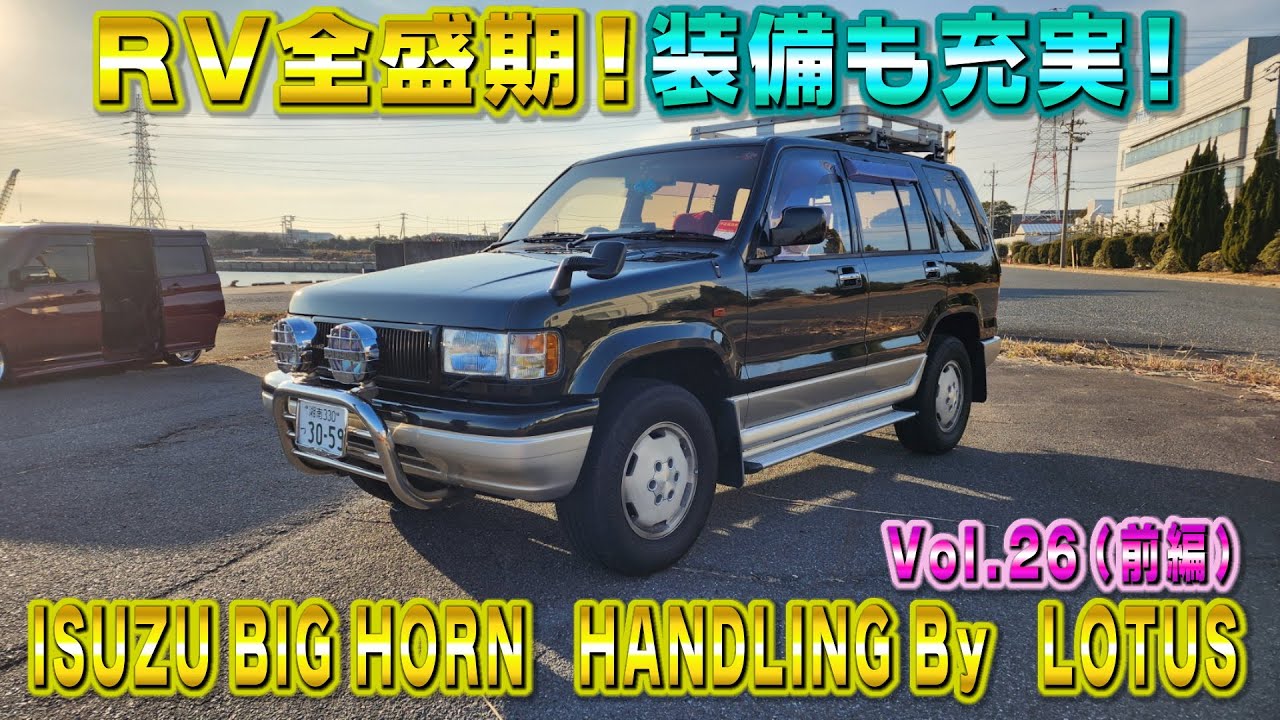 90s RV boom! Now it's rare! Isuzu Bighorn handling by Lotus! This