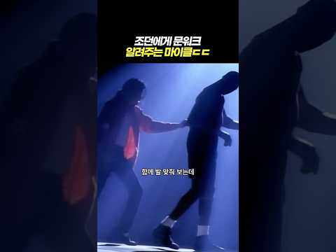 직접 문워크 배우는 마이클 조던