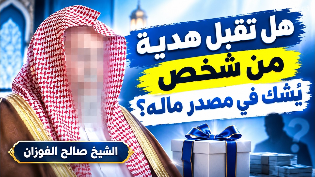 هل يجوز قبول الهدية ممن يُشك في حِلّ ماله؟ الشيخ صالح الفوزان