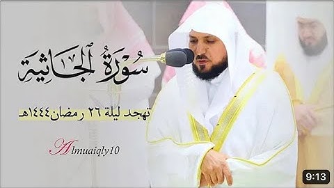 سورة الجاثية كاملة | صلاة التهجد ليلة ٢٦ رمضان ١٤٤٤ هـ | فضيلة الشيخ د.ماهر المعيقلي