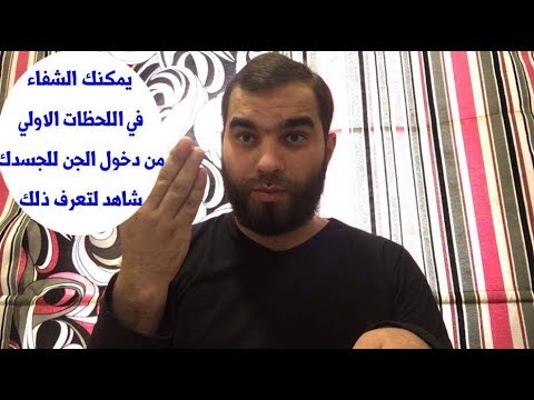 هذا ما يحدث للجسد عند اختراق الجن له في اللحظات الأولي وهكذا يتم شفاءه في لحظات