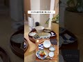 【食費10万。平日の朝食作り】#アラフォーママ#朝食作り#料理動画 #調味料#和朝食 #food#cooking #breakfast