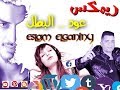 ريمكس شاكوش وعمر كمال عود البطل توزيع دي جي الجنايني mp3