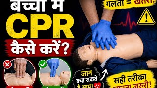 Bacchon me CPR dena sikhiye | Adult CPR se bilkul alag technique