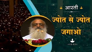 Jyot Se Jyot Jagao Aarti | ज्योत से ज्योत जगाओ | Sant Shri Asharamji | Aarti Song | Devotional Song