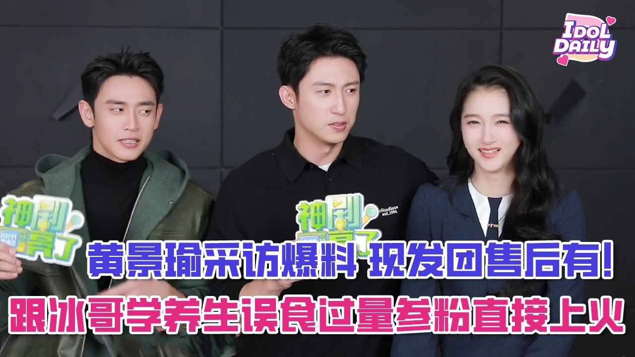 【SUB】黄景瑜采访爆料现发团售后有！跟冰哥学养生误食过量参粉直接上火😂【岁月有情时】【Our Dazzling Days】