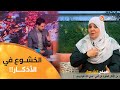 صلاح يسأل كيف يمكن الخشوع عند قراءة الأذكار شاهد اجابة أستاذة الشريعة فريدة رحال 