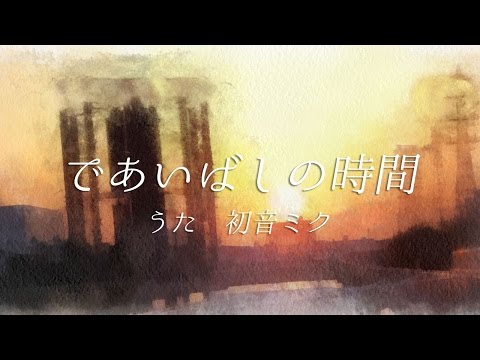 であいばしの時間 feat. 初音ミク
