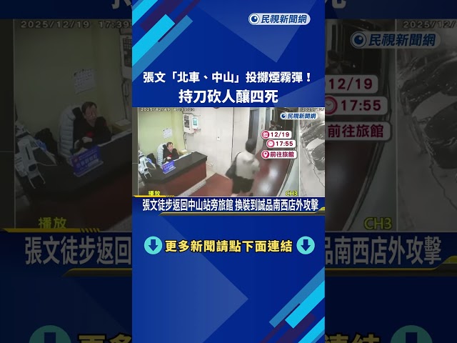 張文「北車、中山」投擲煙霧彈！ 持刀砍人釀四死－民視新聞