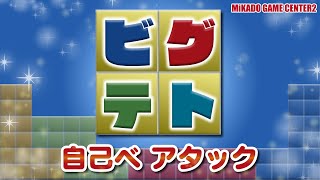 池袋ゲーセンミカド ビグテト 自己ベ アタック 20201029