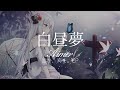 【HD】誰か、海を。EP - Aimer - 白昼夢【日英字幕】