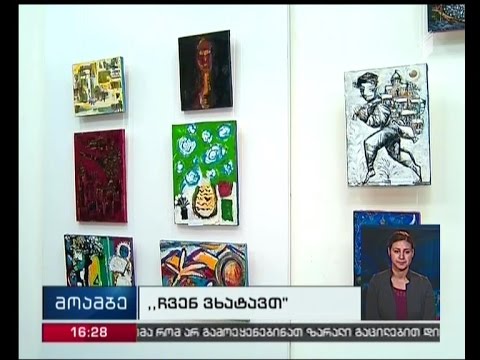 \"ჩვენ ვხატავთ’’ - ელენე ახვლედიანის სახელობის ბავშვთა გალერეა გამოფენას მასპინძლობს