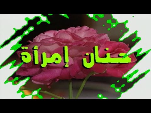المسلسل الجزائري حنان إمرأة الحلقة الرابعة