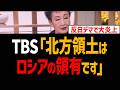 サンモニ 加藤登紀子『北方領土はロシアが領有』デマ拡散!アナ訂正も大炎上【TBS、マスゴミ】