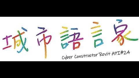 城市語言家「Revit-API」 #24- 透過Revit API放下標註吧！